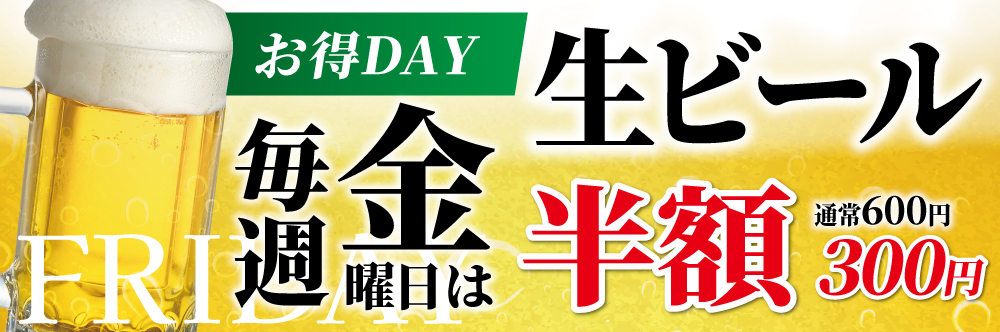 ビール半額