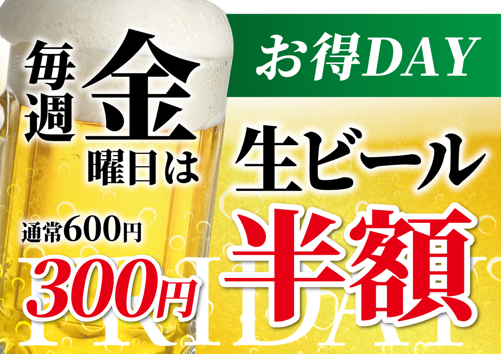 ビール半額